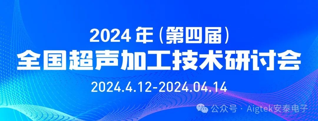 會議回顧 | 第四屆全國超聲加工技術(shù)研討會高光時刻！