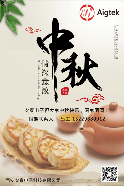 西安安泰電子全體員工祝您中秋節(jié)快樂！