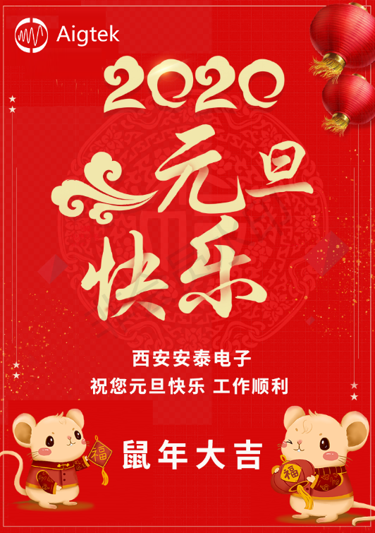 【歡度元旦】Aigtek全體員工祝大家元旦快樂！